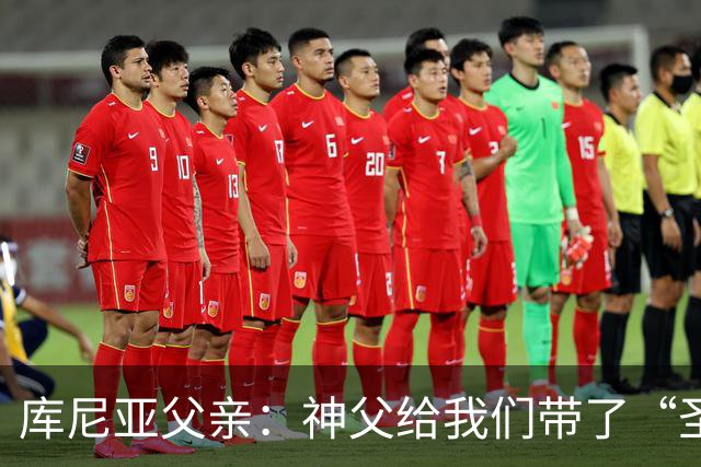 库尼亚父亲：神父给我们带了“圣油”，但我知道库尼亚肯定不会涂