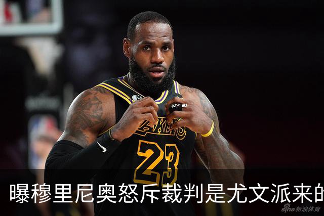 曝穆里尼奥怒斥裁判是尤文派来的 或被停赛3场