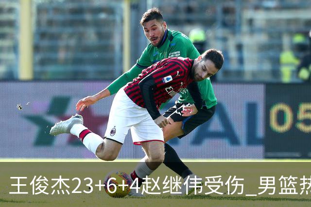 王俊杰23+6+4赵继伟受伤 男篮热身赛击败澳大利亚
